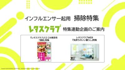 【主婦向けPR】雑誌レタスクラブ(12/24発売号)の「掃除」特集の媒体資料