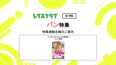 【主婦向けPR】雑誌レタスクラブ(1/25発売号)の「パン」特集