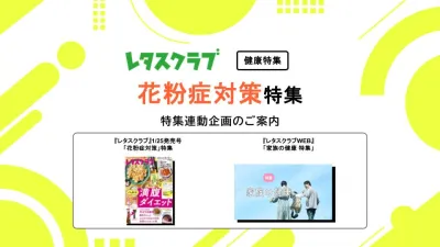 【主婦向けPR】雑誌レタスクラブ(1/25発売号)の「花粉症対策」特集の媒体資料