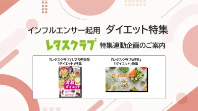 【主婦向けPR】雑誌レタスクラブ(1/25発売号)の「ダイエット」特集