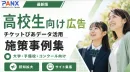 【事例】高校生と保護向け広告｜チケット購買データを活用した広告配信の事例