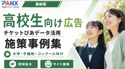 【事例】高校生と保護向け広告｜チケット購買データを活用した広告配信の事例