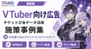 【事例】VTuber向け広告｜チケット購買データを活用した広告配信の事例