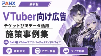 【事例】VTuber向け広告｜チケット購買データを活用した広告配信の事例