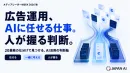 【メディアレーダーWEEK】『広告運用におけるAI活用の考え方』セミナー投影資料