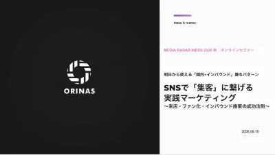 【ウェビナー資料】SNSでインバウンド集客に繋げる実践マーケティングの媒体資料
