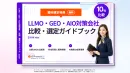 LLMO・GEO・AIO対策会社の比較選定ガイド（事例集付き/2026年最新）
