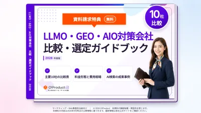 LLMO・GEO・AIO対策会社の比較選定ガイド（事例集付き/2026年最新）