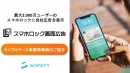 【ライブコマース事例】スマホのロック画面に広告！認知拡大・新規獲得の事例