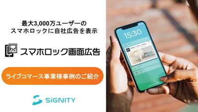 【ライブコマース事例】スマホのロック画面に広告！認知拡大・新規獲得の事例