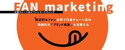 【飲食業界】SNS運用でUGCを最大化！外食チェーン向け『ファンマーケティング』