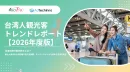 台湾人観光客トレンドレポート2026【インバウンド・SNS・旅行市場分析】