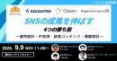 なぜ多くの企業がSNS運用で挫折するのか？失敗パターンから学ぶ運用の仕組み化