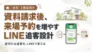 【住宅・工務店向け】資料請求客を来場予約へ導くLINE追客設計