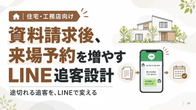 【住宅・工務店向け】資料請求客を来場予約へ導くLINE追客設計