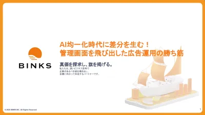 AI均一化時代に差分を生む！管理画面を飛び出した広告運用の勝ち筋