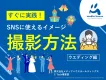 【ブライダル業界】スマホでOK！SNSで成果を出す撮影テクニックをご紹介！