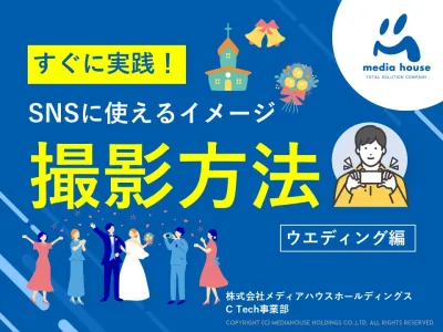 【ブライダル業界】スマホでOK！SNSで成果を出す撮影テクニックをご紹介！