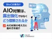 【AI検索時代】SEOの延長ではない、AIO・GEO・LLMO対策に必要な考え方