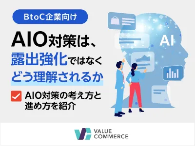 【AI検索時代】SEOの延長ではない、AIO・GEO・LLMO対策に必要な考え方