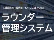 【消費財メーカー向け】店舗巡回・報告を一元管理するラウンダー管理システム