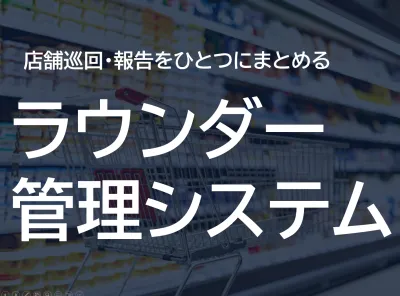 【消費財メーカー向け】店舗巡回・報告を一元管理するラウンダー管理システム