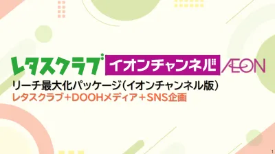 【レタスクラブ】リーチ最大化パッケージ(イオンチャンネル版)ご案内