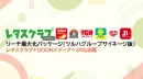 【レタスクラブ】リーチ最大化パッケージ(ツルハグループサイネージ版)ご案内