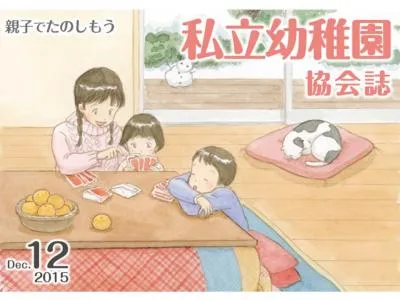 幼稚園在園児に先生方から直接手渡しされる誌面　私立幼稚園協会誌　2015年度版