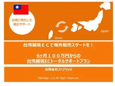台湾越境ＥＣで海外販売スタート！　台湾越境ECトータルサポートプランの媒体資料