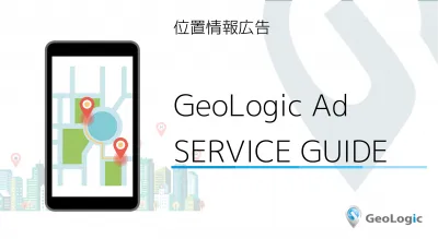 【1万円からでも利用可能！】『GeoLogic Ad』10-12月版媒体資料