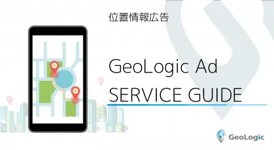 位置情報・ジオターゲティング広告「GeoLogic」媒体資料