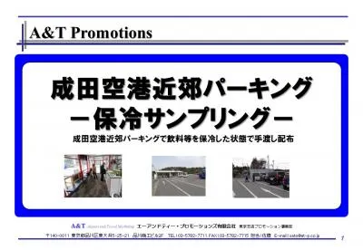 成田空港近郊パーキング－保冷サンプリング－の媒体資料