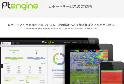 Ptengine（ピーティーエンジン）レポートの媒体資料