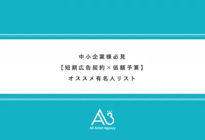 タレントって高い？中小企業様必見【短期広告契約×低額予算】有名人リスト