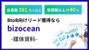 【BtoB/中小企業】380万会員にアプローチできる媒体『bizocean』