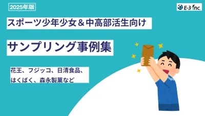 【スポーツファミリー&部活生】花王、大正製薬、資生堂、日清食品等サンプリング事例