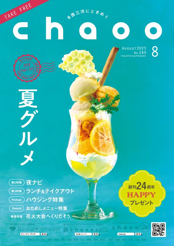 西三河版chaooの媒体資料 | 広告掲載「メディアレーダー」