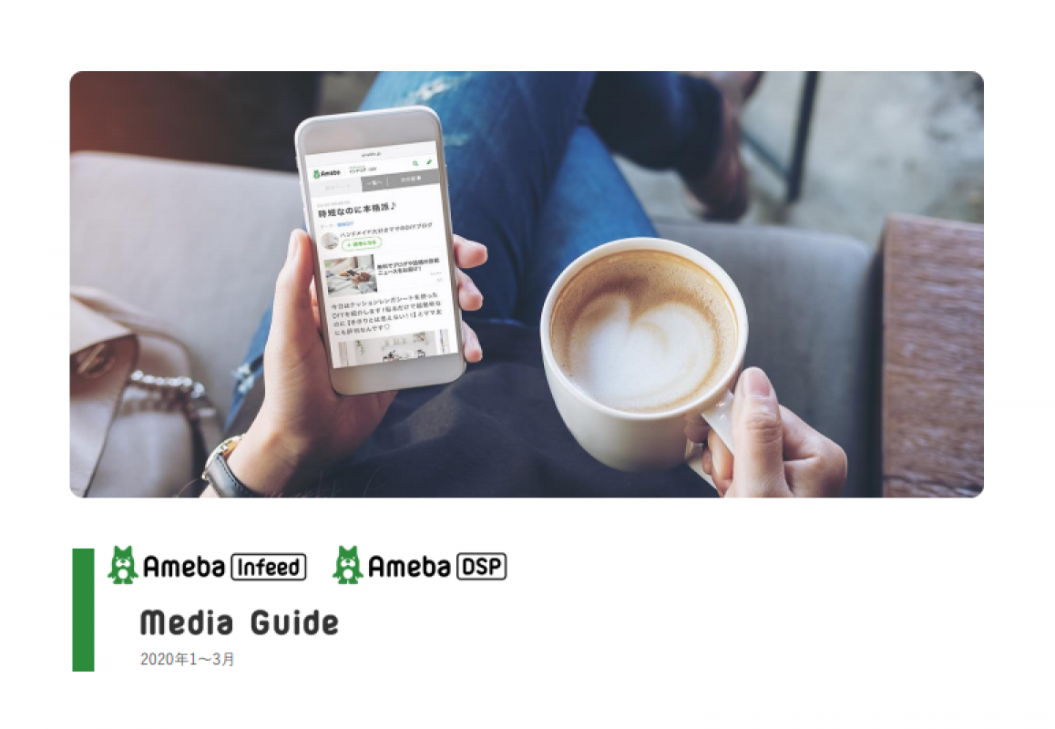 Ameba Infeed アメーバ インフィード アド の媒体資料 広告掲載 メディアレーダー