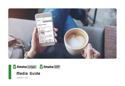Ameba Infeed（アメーバ インフィード アド）の媒体資料