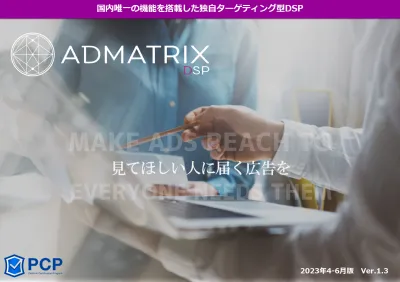 ADMATRIX DSP（アドマトリックスDSP）の媒体資料