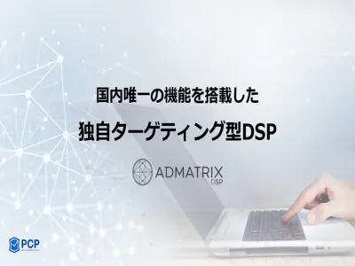 ADMATRIX DSP媒体資料