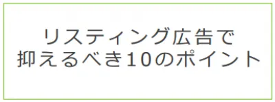 【必読！】リスティング広告運用を成功させる10のポイントの媒体資料