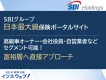 【SBIホールディングス】金融・不動産・自動車業界の富裕層に対して広告訴求