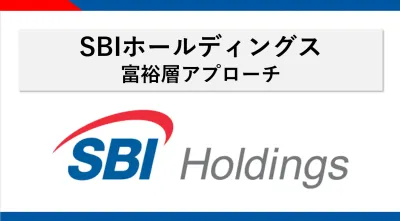 【SBIホールディングス会員】金融・不動産・自動車業界の富裕層に対して広告訴求