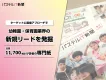 全国11,700ヶ所の幼稚園・保育園経営者に訴求！業界最大級「パステルIT新聞」