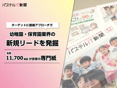 【幼稚園・保育園経営者へ訴求！】全国11,700施設へ届ける「パステルIT新聞」