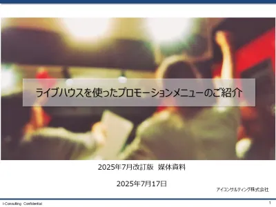 ライブハウスプロモーション媒体資料2025年1月改訂版