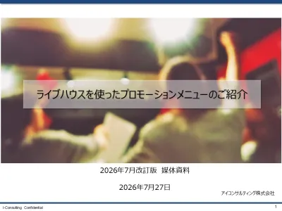 ライブハウスプロモーション媒体資料2026年7月改訂版
