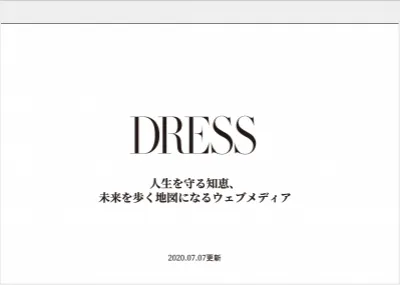 【記事広×インフルエンサー】30代~40代大人女性向けメディア「DRESS」